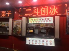 门面-二斗栗子(西湖道店)