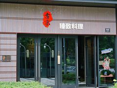 门面-古京·臻致料理(月湖店)