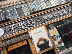 门面-鑫日千里马朝鲜族小馆(总店)