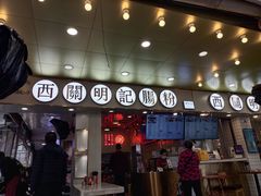 -西关明记肠粉(荔枝湾店)
