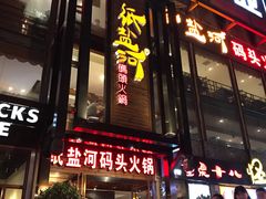-纸盐河码头火锅(十八梯店)