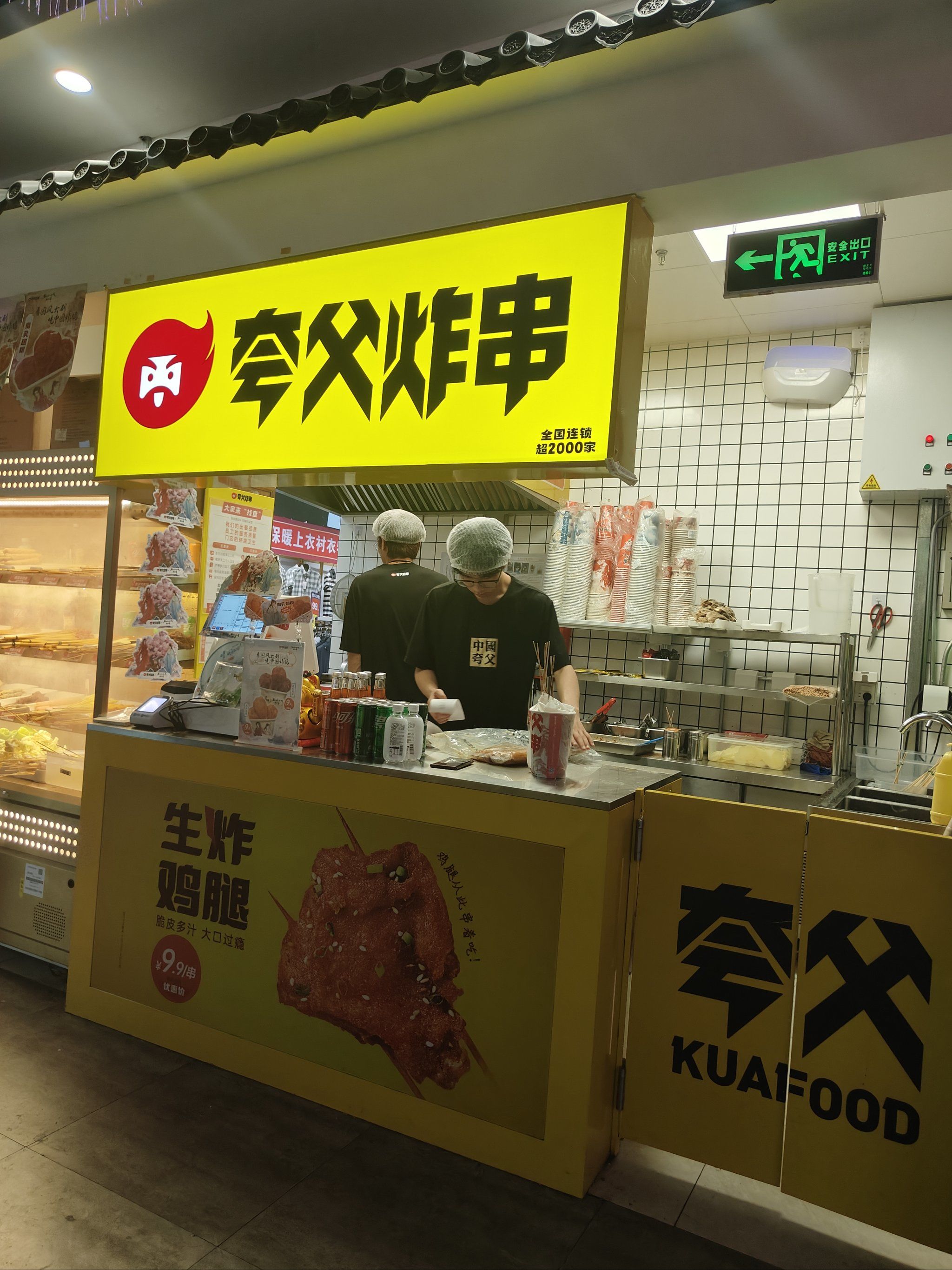 夸父炸串的鸡腿不错