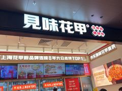 -见味花甲(福田coco park店)