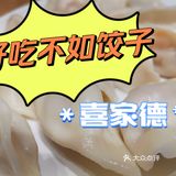 [亲亲]好吃不如饺子～喜家德[亲亲]
