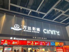 -万达影城(双流万达广场CINITY店)