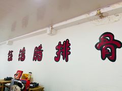 -钰洁腊排骨火锅
