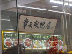 -章云板鸭(总店)