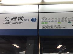 -公园前(地铁站)