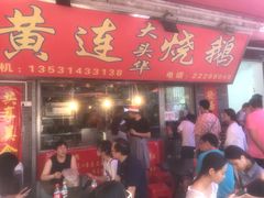 门面-黄连大头华烧鹅店(大良店)