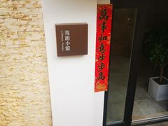 -海胆小馆(春柳店)