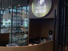 -采椰郎椰子鸡·脆皮鸡火锅(融创茂店)