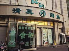 -合记烩面(人民路店)