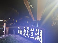 -美兰湖景区