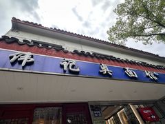 -伟记奥面馆(养育巷店)
