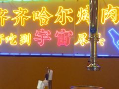 -正宗齐齐哈尔烤肉·齐牛哥鲜切炭火烤肉(杭州总店)