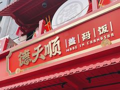 -德天顺盖码饭(人民西路店)