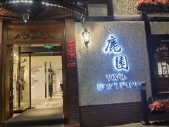 -鹿园 MOOSE(长宁店)