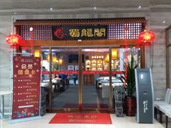 -蜀龙阁· 龍头水煮鱼(天坛店)