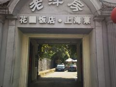 -老洋房花园饭店(绍兴路店)