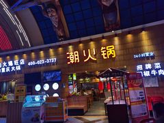 -潮火锅·麻辣牛肉火锅(观音桥方圆·LIVE店)
