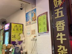 门面-细妹五香牛杂(步行街店)
