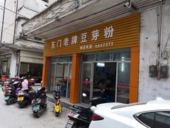 门面-正宗东门老牌豆芽粉