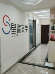 -星漾美学美容美体中心