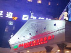 -维也纳酒店(上海虹桥枢纽松江新桥店)