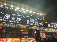 -老街烧烤大排档·地道湖北菜·龙虾馆(汉口火车站店)