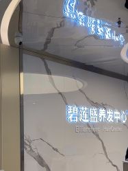 -碧莲盛·脱发养发中心