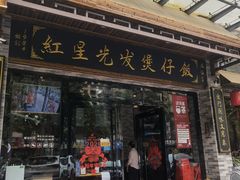 -红星光发煲仔饭(大石街店)