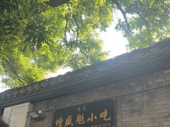 -增盛魁小吃店
