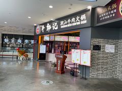 门面-牛郎记潮汕牛肉火锅(大西洋银泰城店)