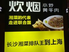 -炊烟小炒黄牛肉(中心印象城店)