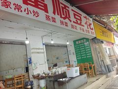 -富顺豆花(琼楼路店)