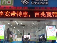 -中国移动(静安寺营业厅)