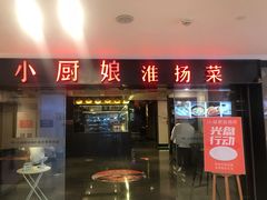 门面-小厨娘淮扬菜(江宁弘阳店)