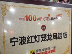 -红灯笼龙凤饭店(宁波老字号店)