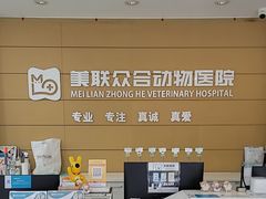 -美联众合动物医院·24h京西诊疗中心