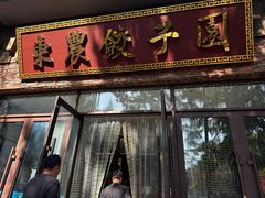 -东北农业大学饺子园