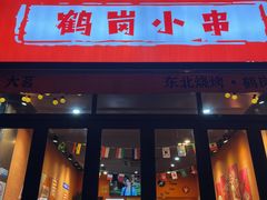 -大茗东北烧烤·鹤岗小串·老式麻辣烫(紫藤路店)