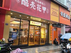 -酷壳花甲(四码头店)