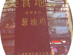 -粤·向群饭店(泮塘路店)