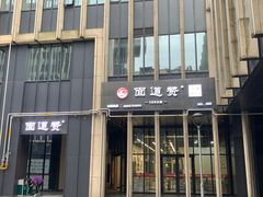 门面-面道赞宁海海鲜面(迎凤街店)