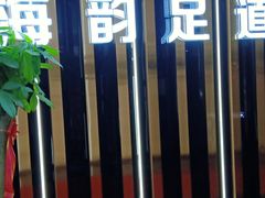 -海韵足道(泰合广场店)