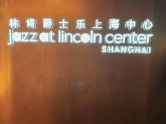 -林肯爵士乐上海中心 Jazz at Lincoln Center Shanghai