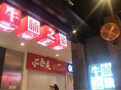 -牛腩之旅·牛腩牛杂煲(光启城美食城店)