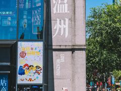 -温州博物馆