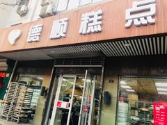 门面-爱德顺糕点食屋(利民道店)