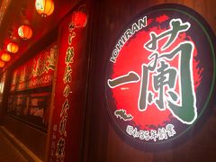 -天然豚骨拉面专门店 一兰(铜锣湾店)